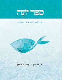 ספר יונה | פירוש ישראלי חדש