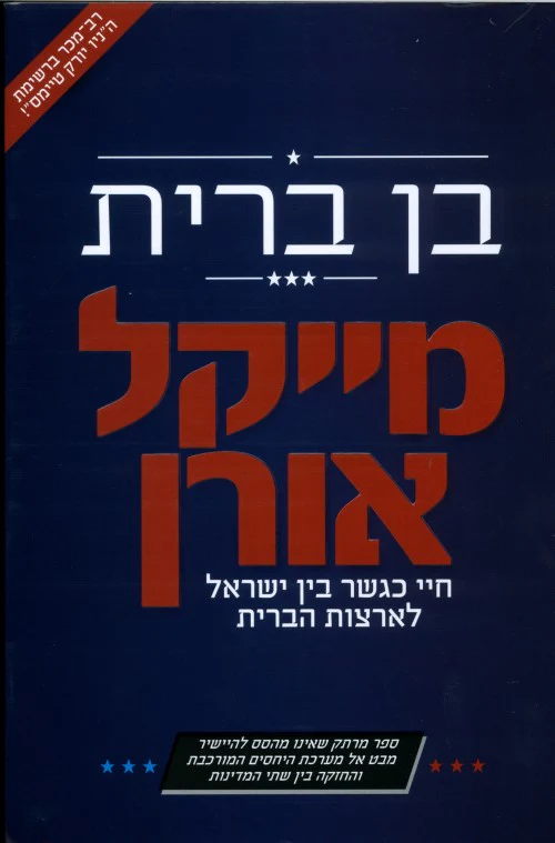 בן ברית - חיי כגשר בין ישראל לארצות הברית