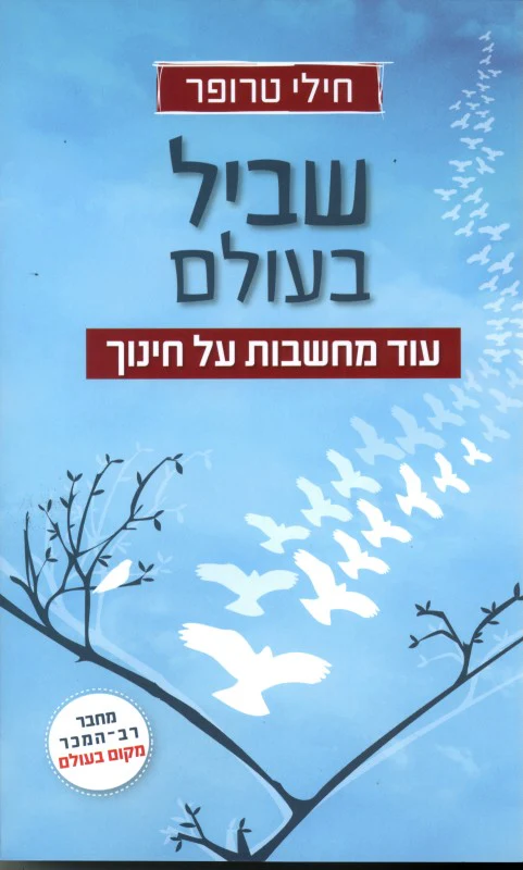 [036200052808] שביל בעולם - עוד מחשבות על חינוך