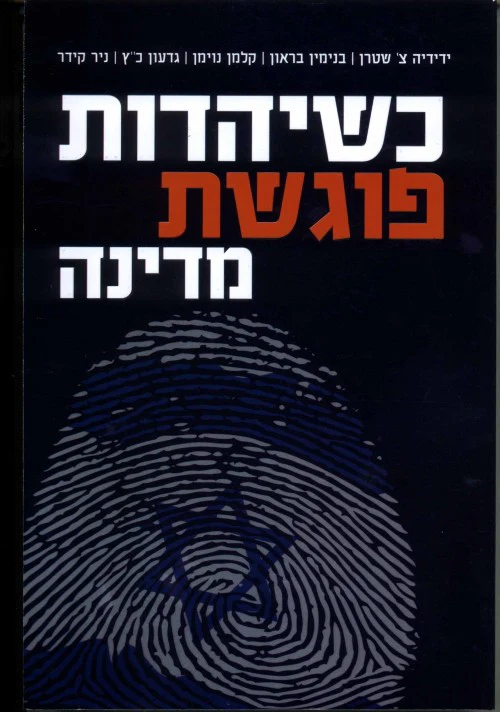 [036200053034] כשיהדות פוגשת מדינה