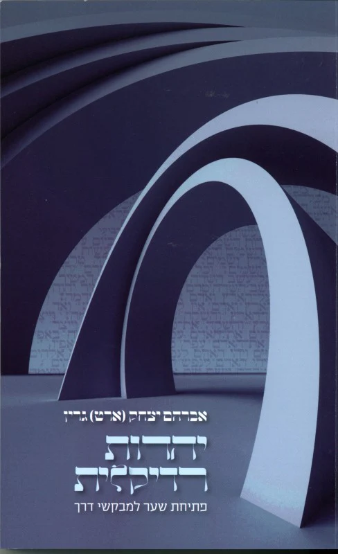 יהדות רדיקלית / אברהם יצחק (ארט) גרין