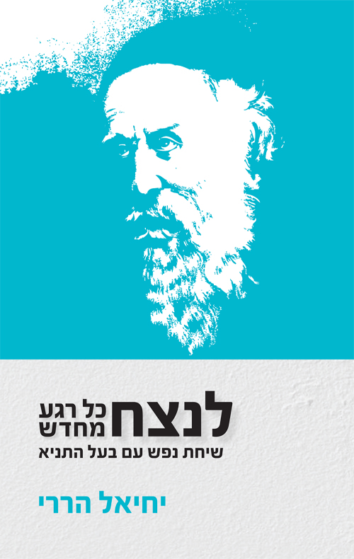 לנצח כל רגע מחדש- שיחות נפש עם בעל התניא