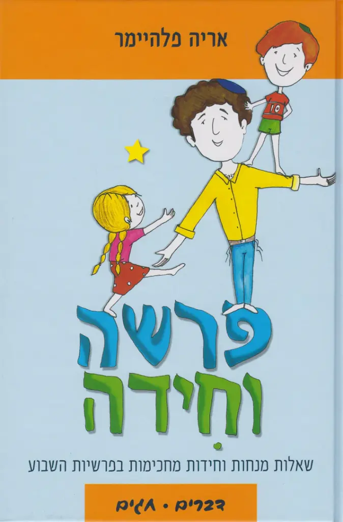 פרשה וחידה - דברים+חגים