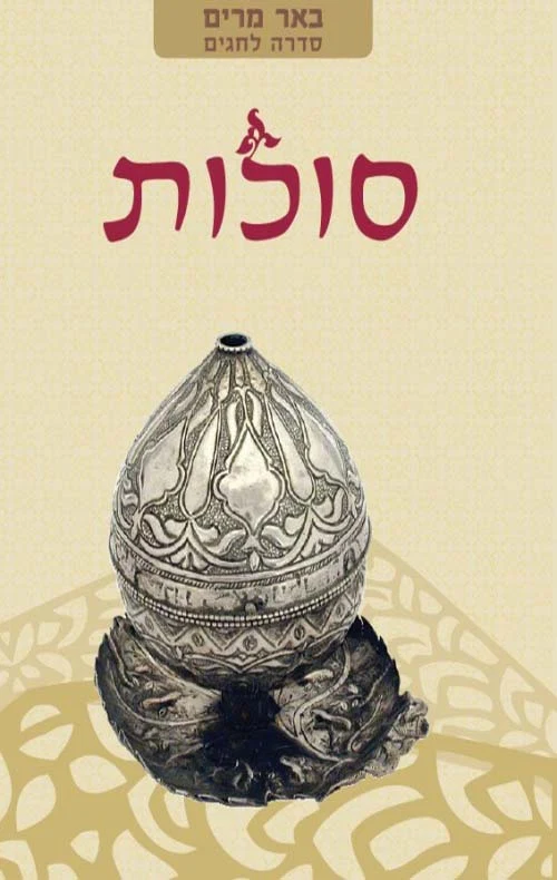 סוכות | באר מרים - סדרה לחגים | מאת רבני הגוש