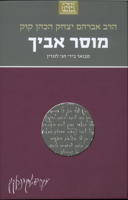 מוסר אביך | סדרת הראי"ה קוק המבואר | מבואר על ידי הרב חגי לונדין