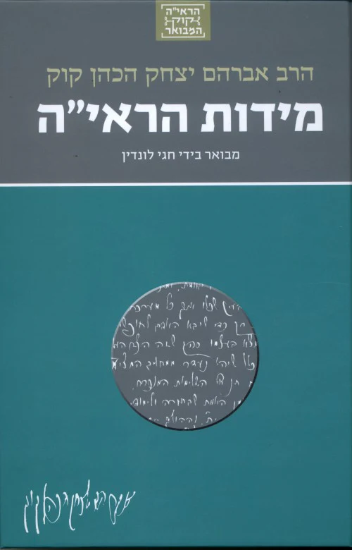 מידות הראי"ה | סדרת הראי"ה קוק המבואר | מבואר ע״י הרב חגי לונדין