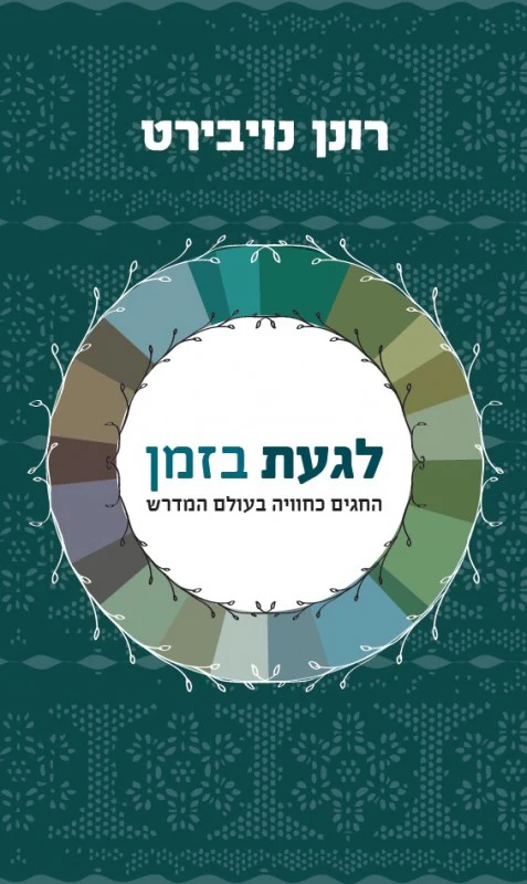 לגעת בזמן - החגים כחוויה בעולם המדרש