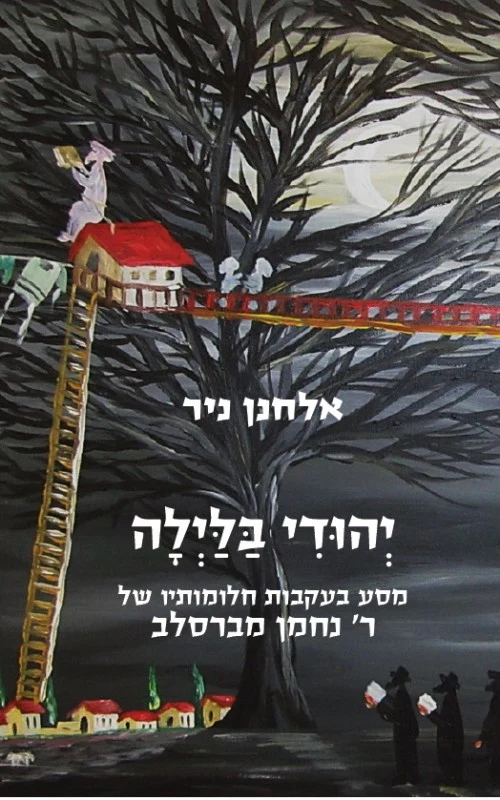 יהודי בלילה - מסע בעקבות חלומותיו של רבי נחמן מברסלב
