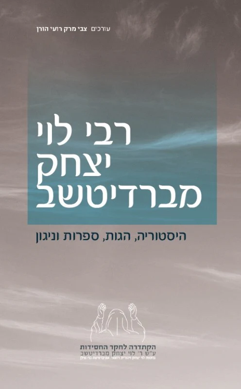 רבי לוי יצחק מברדיטשב - היסטוריה, הגות, ספרות וניגון"