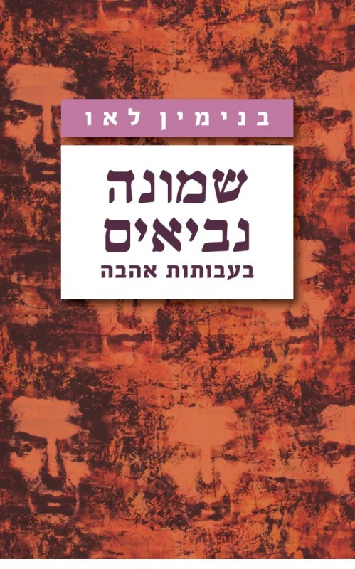 [036200055397] שמונה נביאים / בנימין לאו