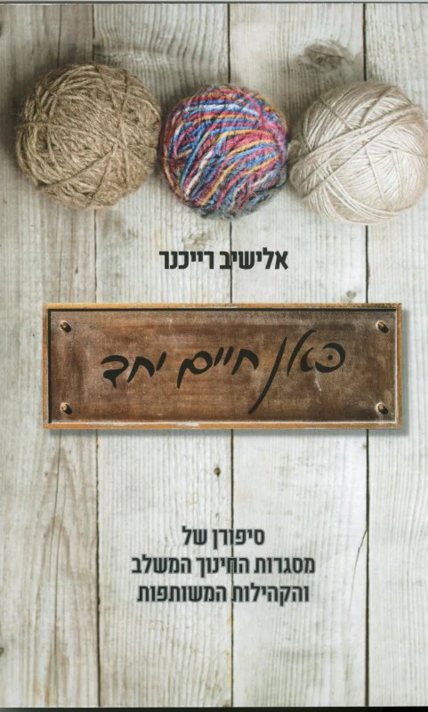 כאן חיים יחד - סיפורן של מסגרות החינוך המשלב והקהילות המשותפת