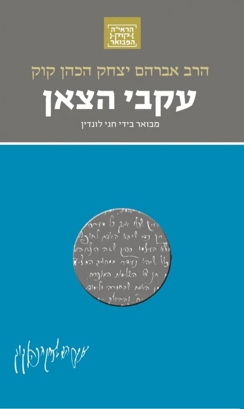 עקבי הצאן | סדרת הראי"ה קוק המבואר | מבואר ע״י הרב חגי לונדין