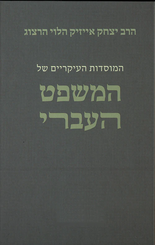 המוסדות העיקריים של המשפט העברי - סט 2 כרכים