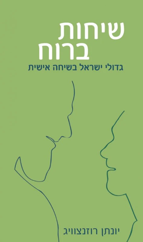 שיחות ברוח - גדולי ישראל בשיחה אישית / רוזנצוויג