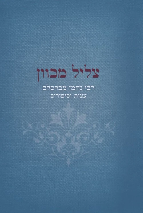 [036200056448] צליל מכוון - רבי נחמן מברסלב עצות וסיפורים