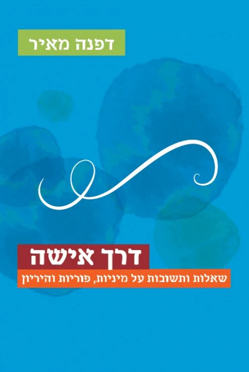 דרך אישה | דפנה מאיר