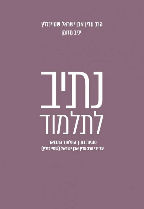 [036200057087] נתיב לתלמוד