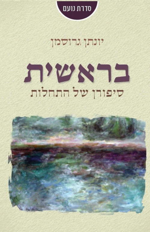בראשית - סיפורן של התחלות / יונתן גרוסמןיונתן גרוסמן
