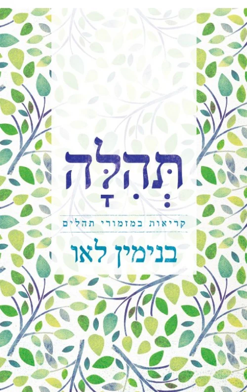 תהלה - קריאות במזמורי תהילים בנימין לאו