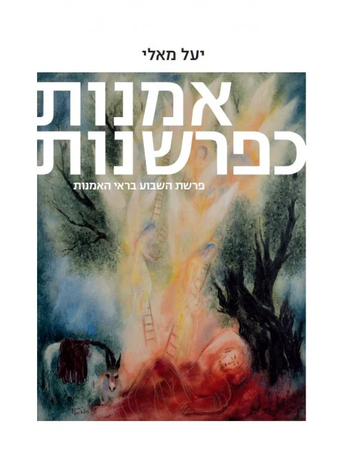 [036200058350] אמנות כפרשנות - חלק א': בראשית ושמות