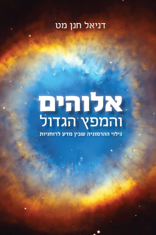 אלוהים והמפץ הגדול | דן חנן מט