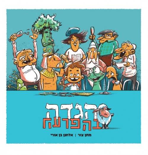 הגדה בהפרעה / מתן צור אלחנן בן ארי