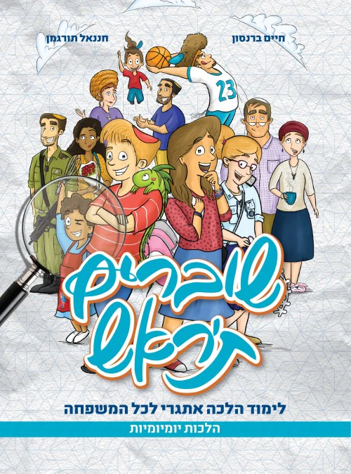 שוברים ת"ראש - לימוד הלכה אתגרי לכל המשפחה