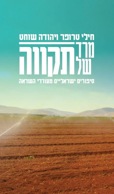 מרד שך תקווה: סיפורים ישראליים מעוררי השראה