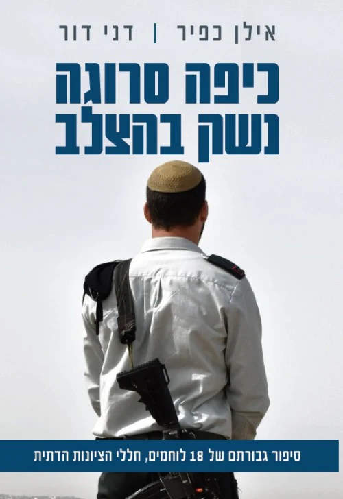 כיפה סרוגה נשק בהצלב