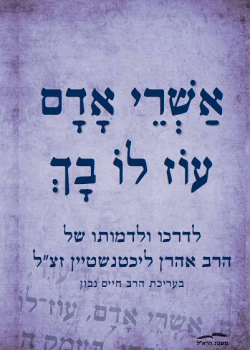 [036200059791] אשרי אדם עוז לו בך