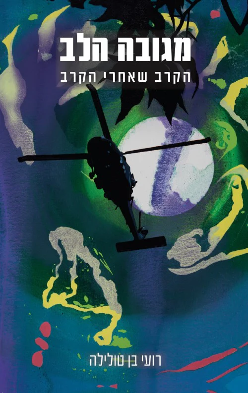 מגובה הלב - הקרב שארי הקרב / רועי בן טולילה