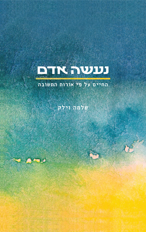 [036200060247] נעשה אדם: החיים על פי אורות התשובה