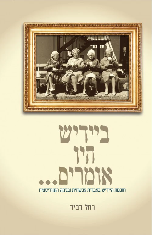 [036200060308] ביידיש היו אומרים... - רחל דביר