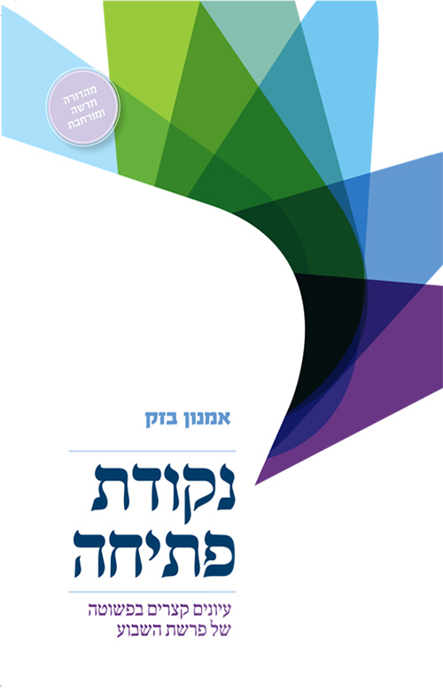 נקודת פתיחה - עיונים קצרים בפשוטה של פרשת השבוע