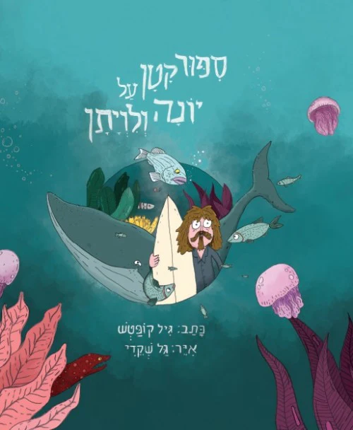 ספור קטן על יונה ולויתן / גיל קופטש וגל שקדי