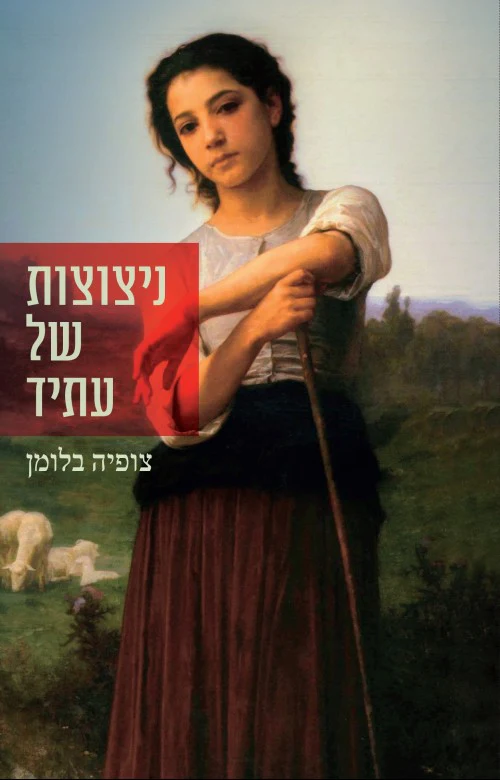 [036200060742] ניצוצות של עתיד / צופיה בלומן