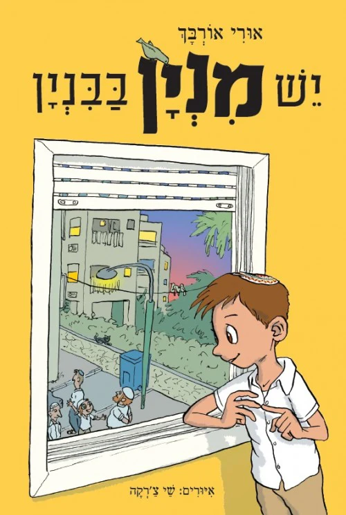 יש מנין בבנין / אורי אורבך / שי צ'רקה