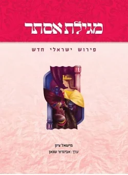 מגילת אסתר | פירוש ישראלי חדש