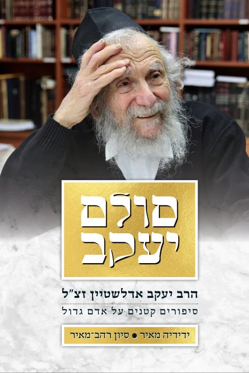 [036200061367] סולם יעקב - סיפורים על הרב יעקב אדלשטיין