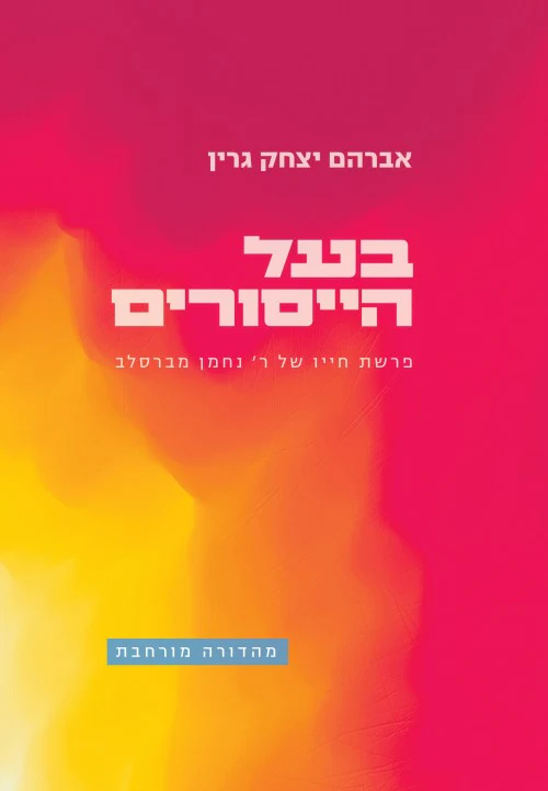 בעל הייסורים - פרשת חייו של ר נחמן מברסלב