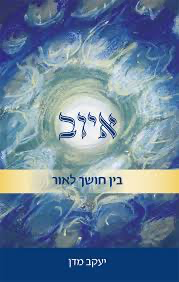 איוב: בין חושך לאור | הרב יעקב מדן