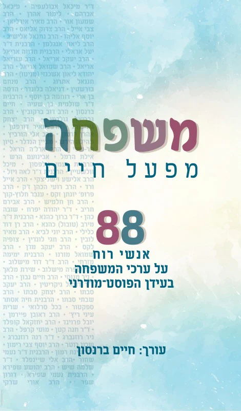 [036200062050] משפחה מפעל חיים - 88 אנשי רוח על ערכי המשפחה בעידן הפוסט מודרני