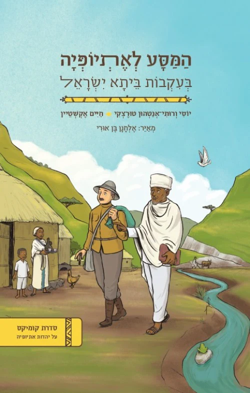 המסע לאתיופיה בעקבות ביתא ישראל