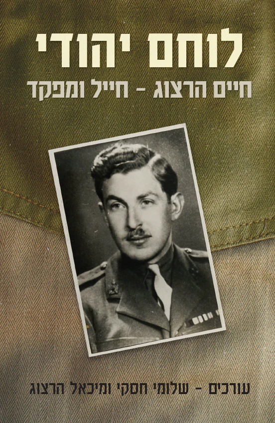 לוחם יהודי - חיים הרצוג חייל ומפקד