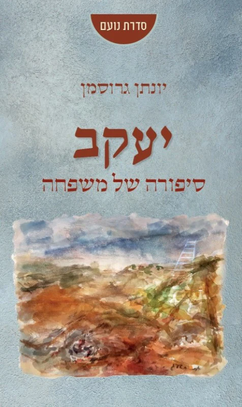 יעקב - סיפורה של משפחה 
