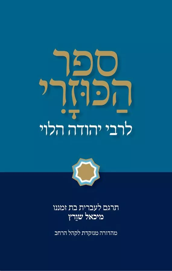 מבצע! ספר הכוזרי לרבי יהודה הלוי | מהדורת מיכאל שורץ