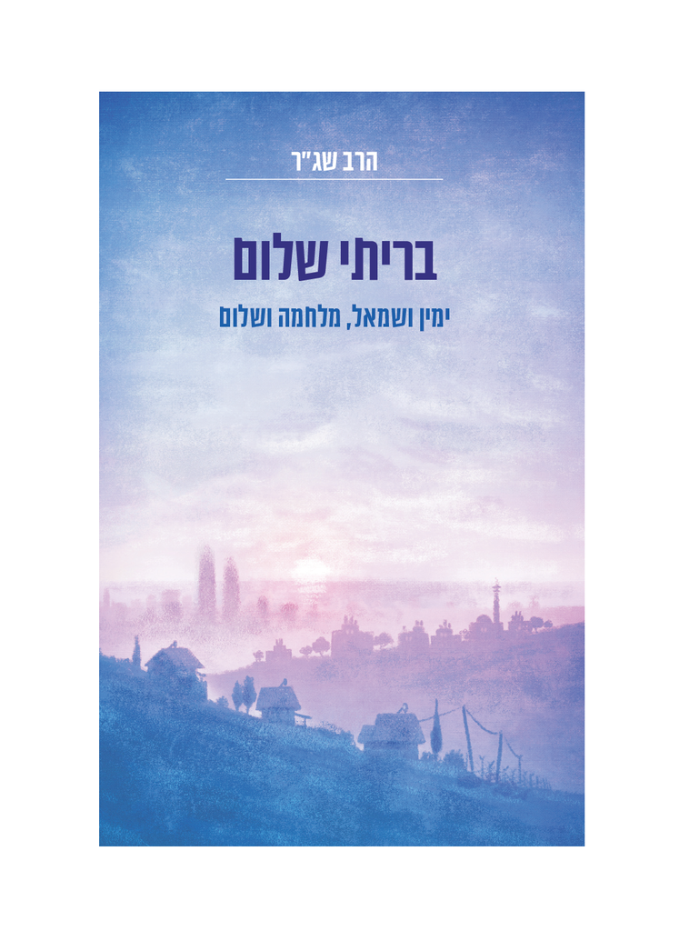 בריתי שלום - ימין ושמאל מלחמה ושלום / הרב שג"ר