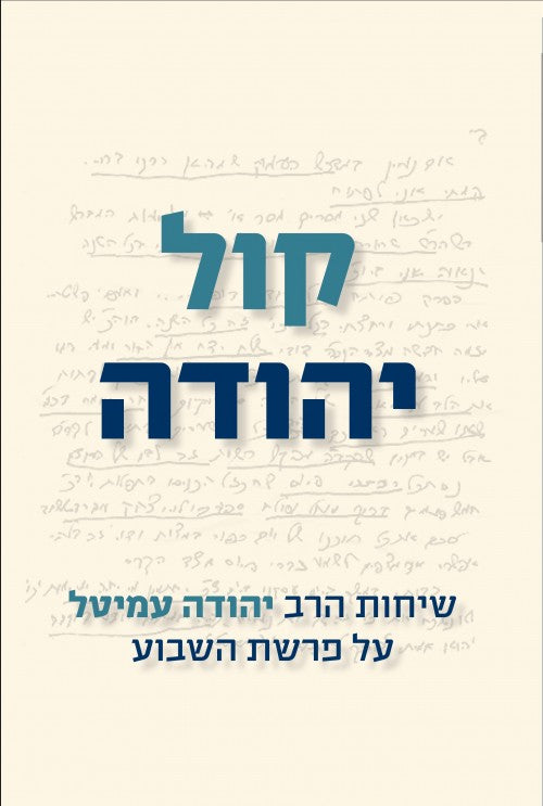 [036200064610] קול יהודה - שיחות הרב יהודה עמיטל על פרשת השבוע