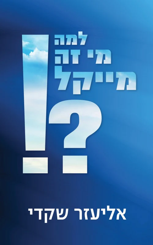 למה מי זה מייקל?! - אליעזר שקדי