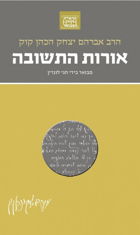 אורות התשובה | פורמט כיס | סדרת הראי"ה קוק המבואר | מבואר ע״י הרב חגי לונדין
